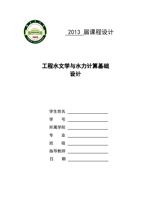 工程水文学与水力计算基础设计课程设计__大学毕业论文设计