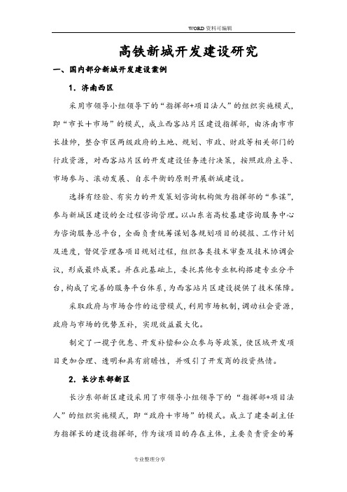 高铁新城开发建设设计研究