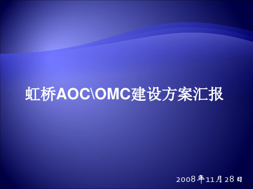 AOC、OMC方案汇报(虹桥公司汇报)