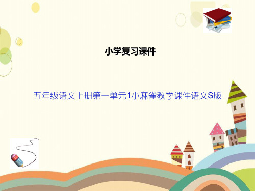 五年级语文上册第一单元1小麻雀教学课件语文S版