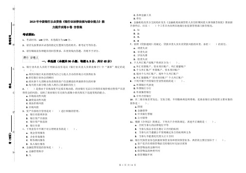 2019年中级银行从业资格《银行业法律法规与综合能力》能力提升试卷D卷 含答案