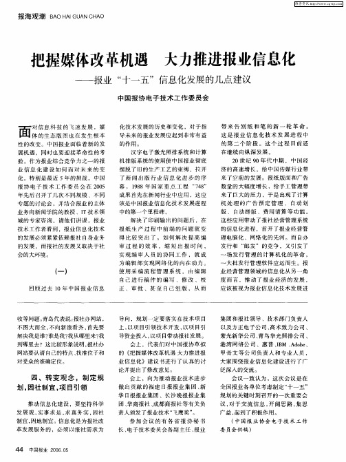 把握媒体改革机遇 大力推进报业信息化——报业“十一五”信息化发展的几点建议