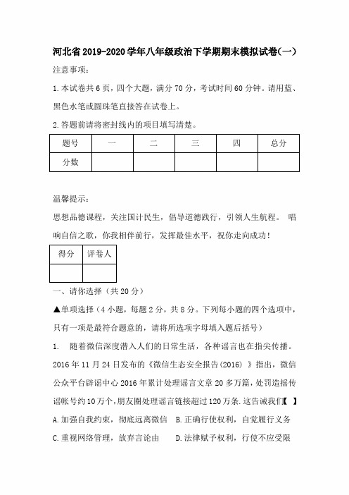 河北省2019-2020学年八年级政治下学期期末模拟试卷(一)