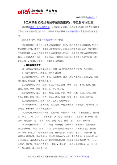 2016陕西公务员考试申论答题技巧：申论备考词汇量