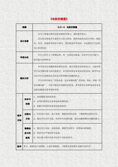 九年级物理全册第17章+欧姆定律+第3节+电阻的测量教案+新人教版
