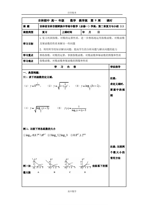 吉林省吉林市朝鲜族中学高中数学(必修一)学案 第二章复习与小结(1) (2)