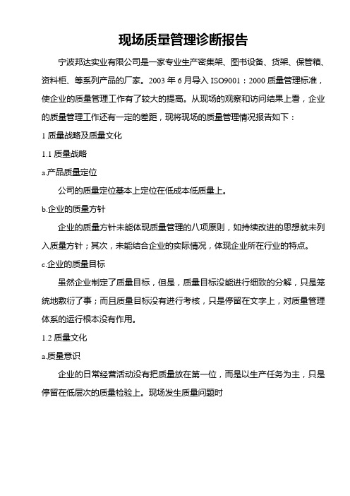 现场质量管理诊断报告