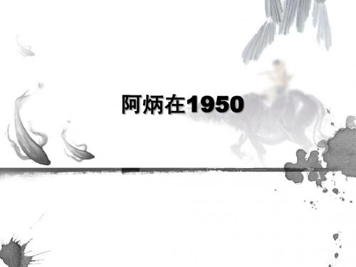 阿炳在1950