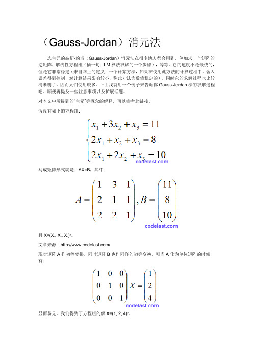 (Gauss-Jordan)消元法