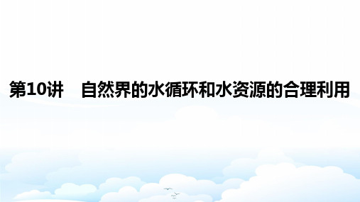高三地理一轮复习优质课件：自然界的水循环和水资源的合理利用(1)