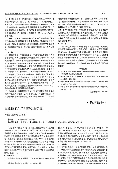 医源性早产产妇的心理护理