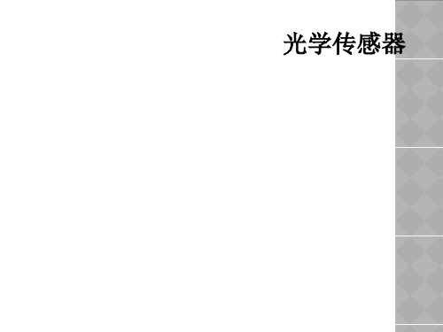 光学传感器
