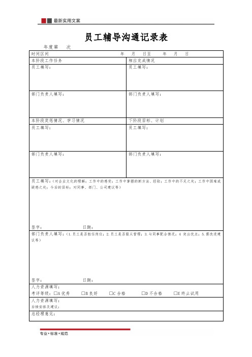 【精选表格】员工辅导沟通记录表