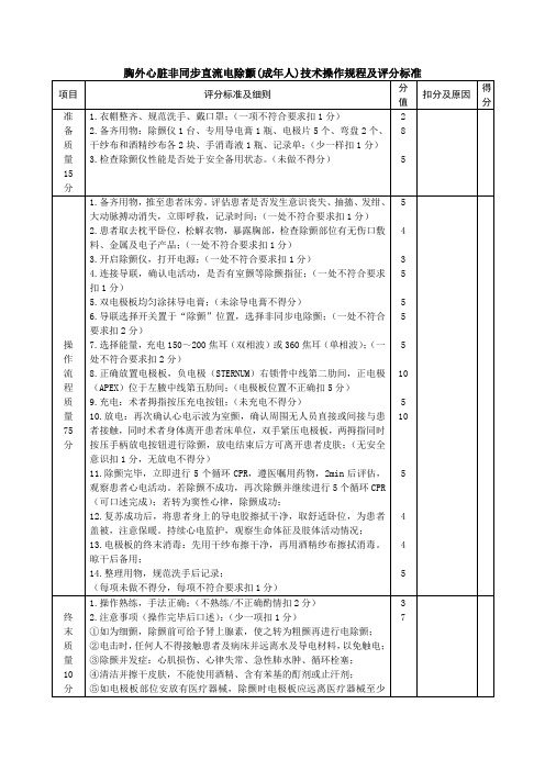 胸外心脏非同步直流电除颤(成年人)技术操作规程及评分标准
