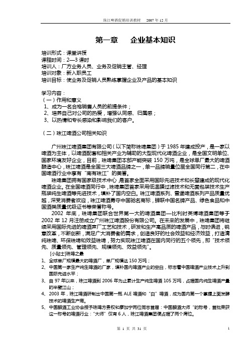 珠江啤酒股份有限公司促销人员培训资料