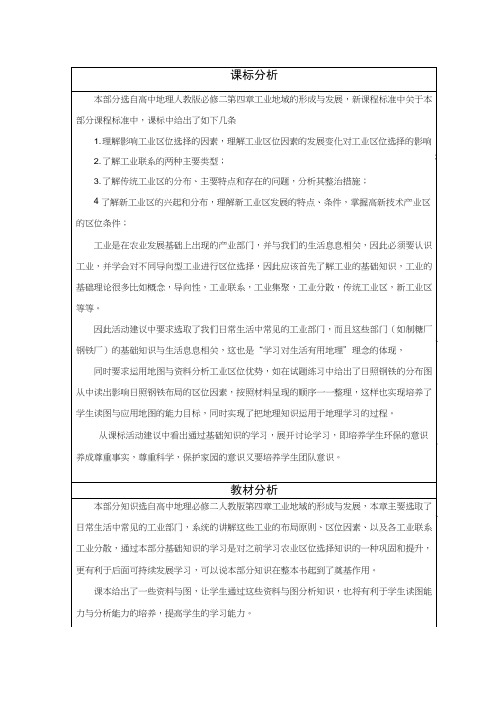 高中地理《工业地域的形成与发展》优质课教案、教学设计