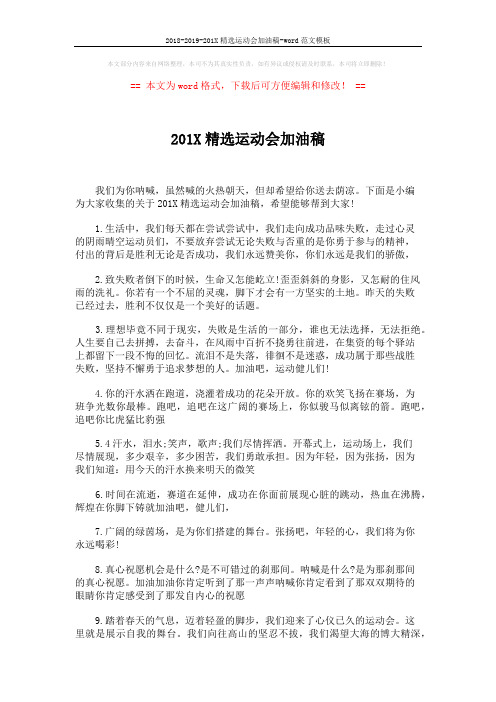 2018-2019-201X精选运动会加油稿-word范文模板 (3页)