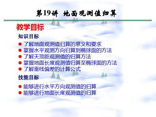 第19讲 地面观测值归算到参考椭球面概要