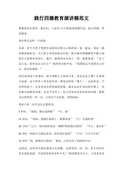 践行四德教育演讲稿三篇