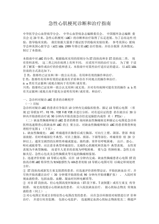 急性心肌梗死诊断和治疗指南