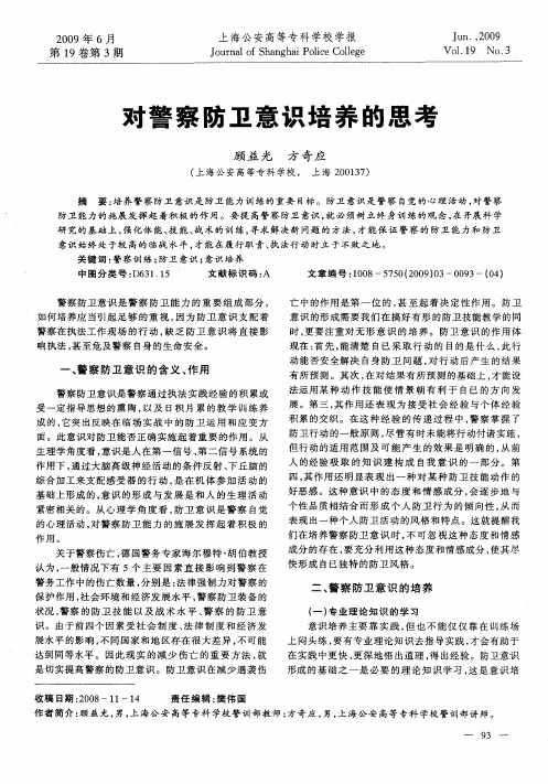 对警察防卫意识培养的思考