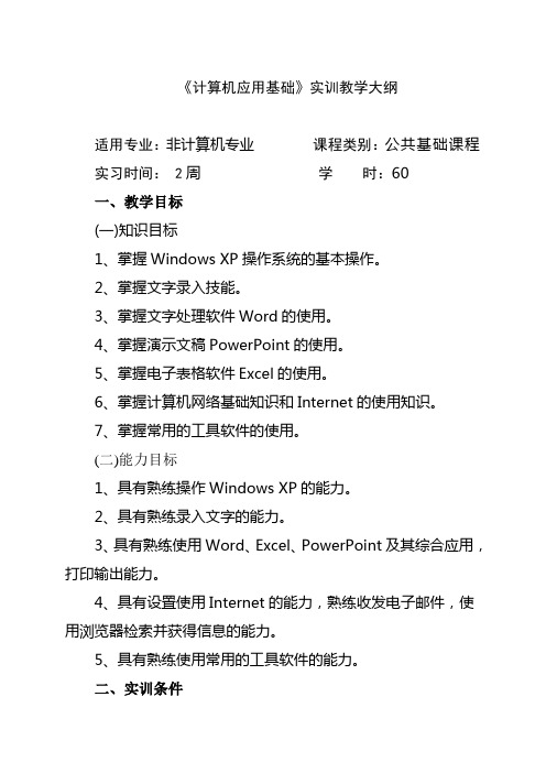 《计算机应用基础》实训大纲