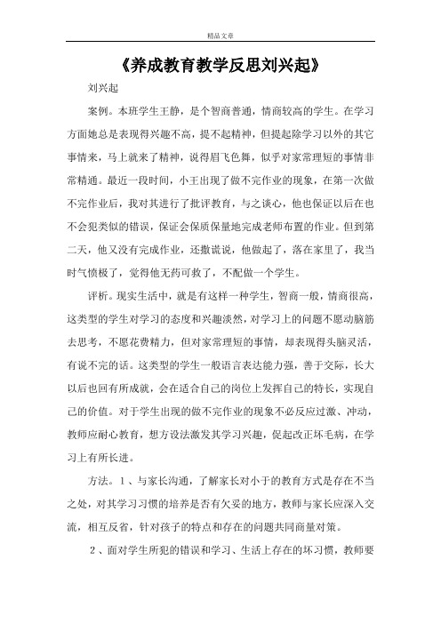 《养成教育教学反思刘兴起》