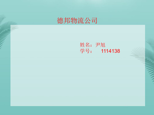 [精选]德邦物流SWOT分析推荐PPT