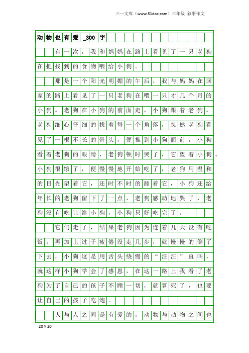 三年级叙事作文：动物也有爱_300字