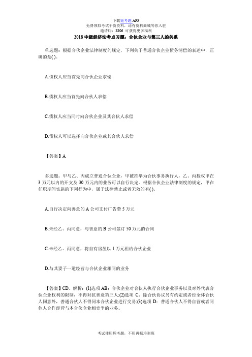 2018中级经济法考点习题：合伙企业与第三人的关系_毙考题