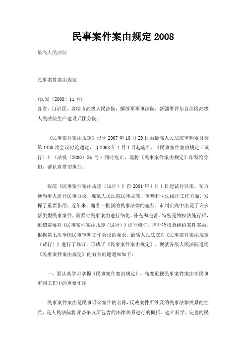 民事案件案由规定2008