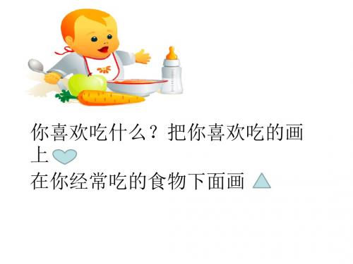 一年级上册品德与生活我会好好吃课件