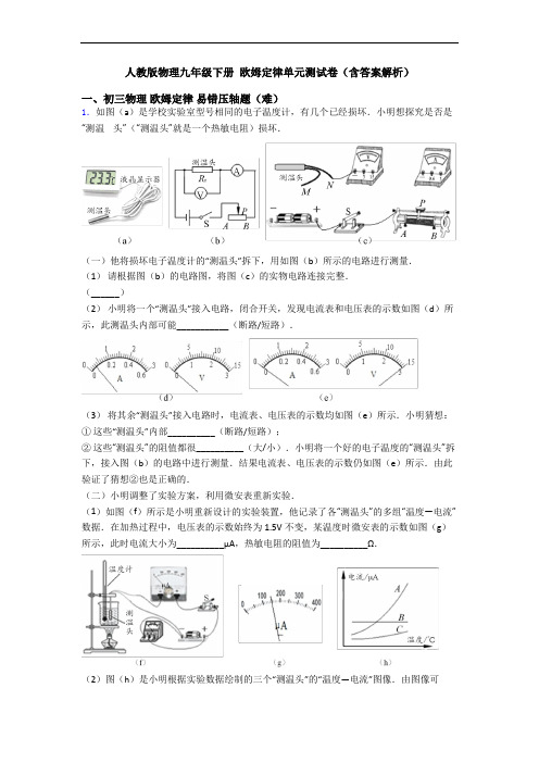 人教版物理九年级下册 欧姆定律单元测试卷(含答案解析)