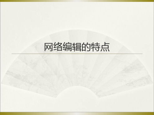 ：网络编辑的特点与应掌握的技巧