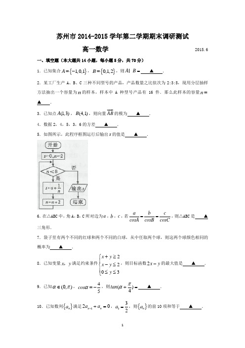 江苏省苏州市2014-2015学年高一下学期期末考试数学试题 Word版含答案