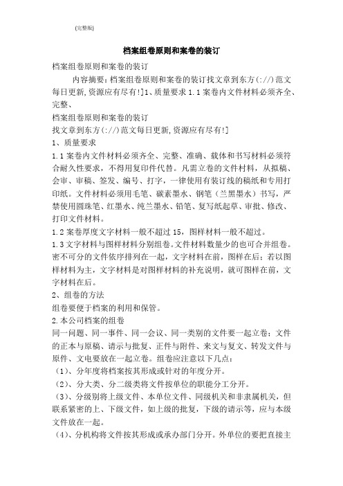 档案组卷原则和案卷的装订(完整版)