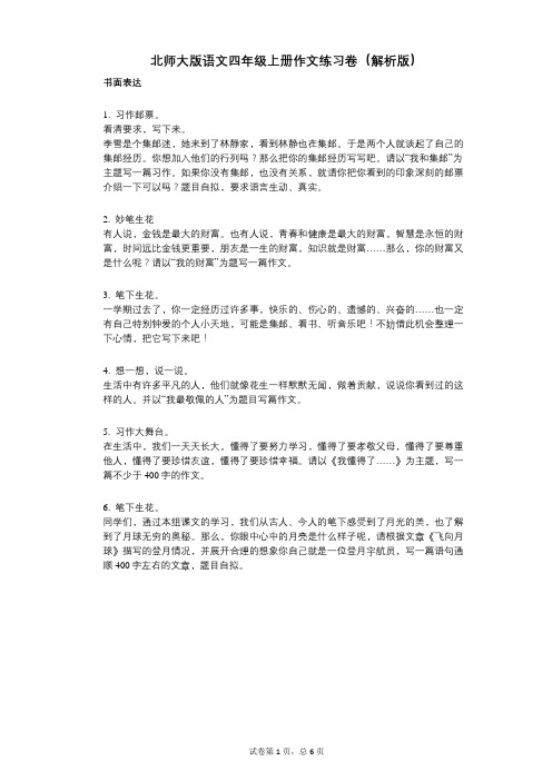 小学语文-有答案-北师大版语文四年级上册作文练习卷(解析版)