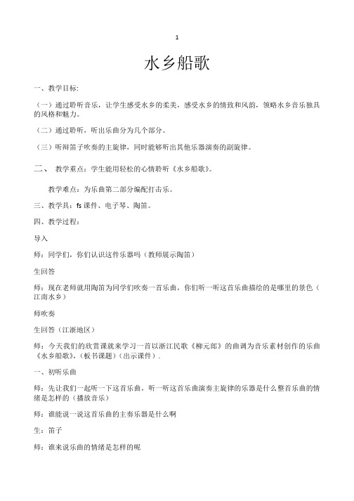 人音版四年级音乐下册（简谱）第3课《聆听 水乡船歌》教学设计