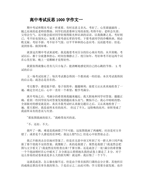 高中考试反思1000字作文