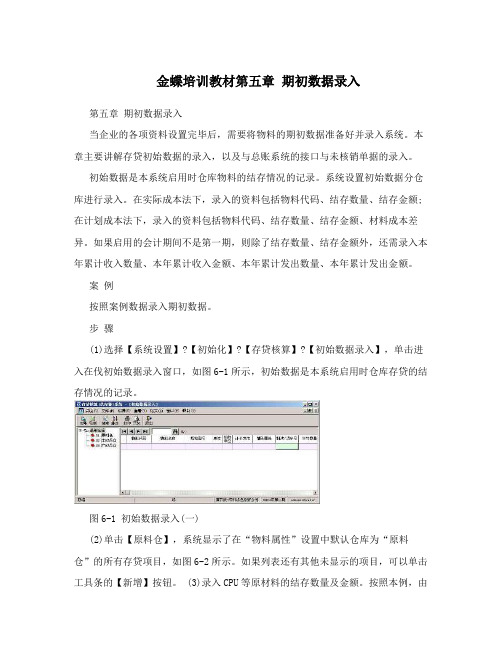 金蝶培训教材第五章期初数据录入