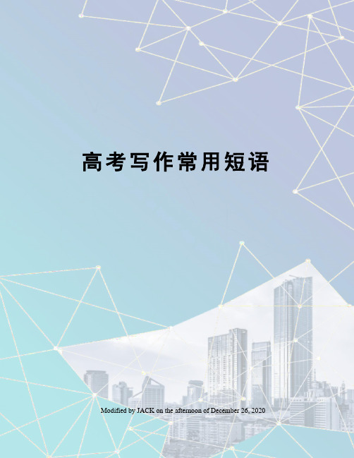 高考写作常用短语