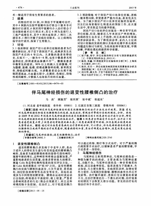 伴马尾神经损伤的退变性腰椎侧凸的治疗