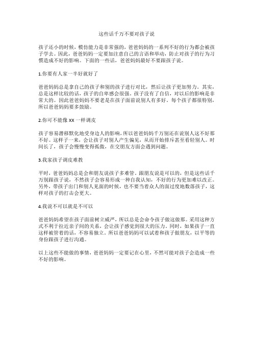 这些话千万不要对孩子说(育儿知识)