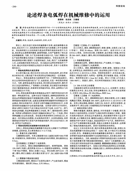 论述焊条电弧焊在机械维修中的运用
