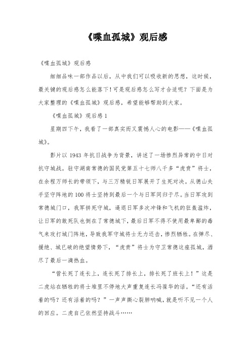 《喋血孤城》观后感