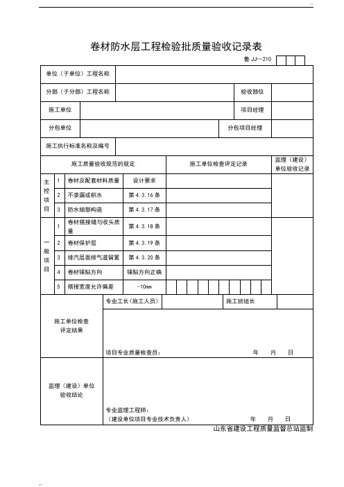 防水工程质量验收记录表