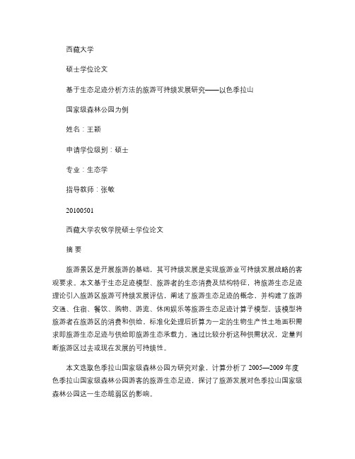 基于生态足迹分析方法的旅游可持续发展研究――以色季拉山国家级.