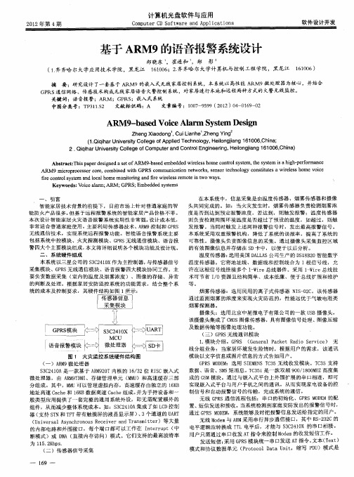 基于ARM9的语音报警系统设计