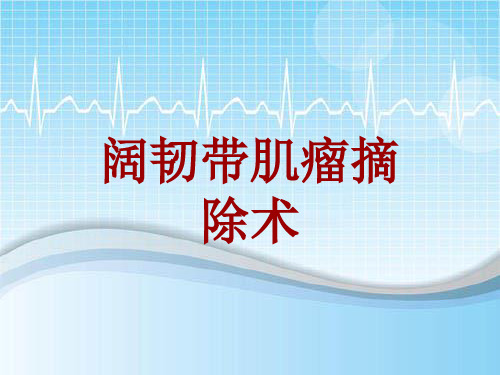 外科手术教学资料：阔韧带肌瘤摘除术讲解模板