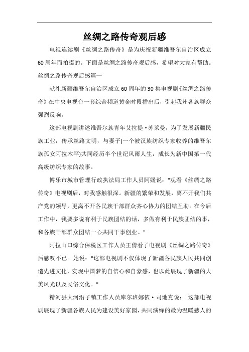  丝绸之路传奇观后感